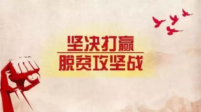 打赢脱贫攻坚战 共圆全面小康梦