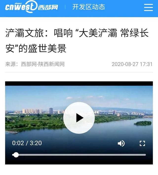 绽放生态之美~中省市主流媒体聚焦大美浐灞