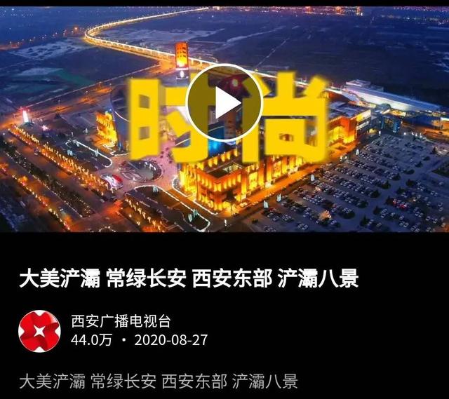 绽放生态之美~中省市主流媒体聚焦大美浐灞