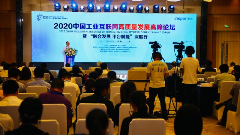 2020工业互联网高质量发展高峰论坛举行