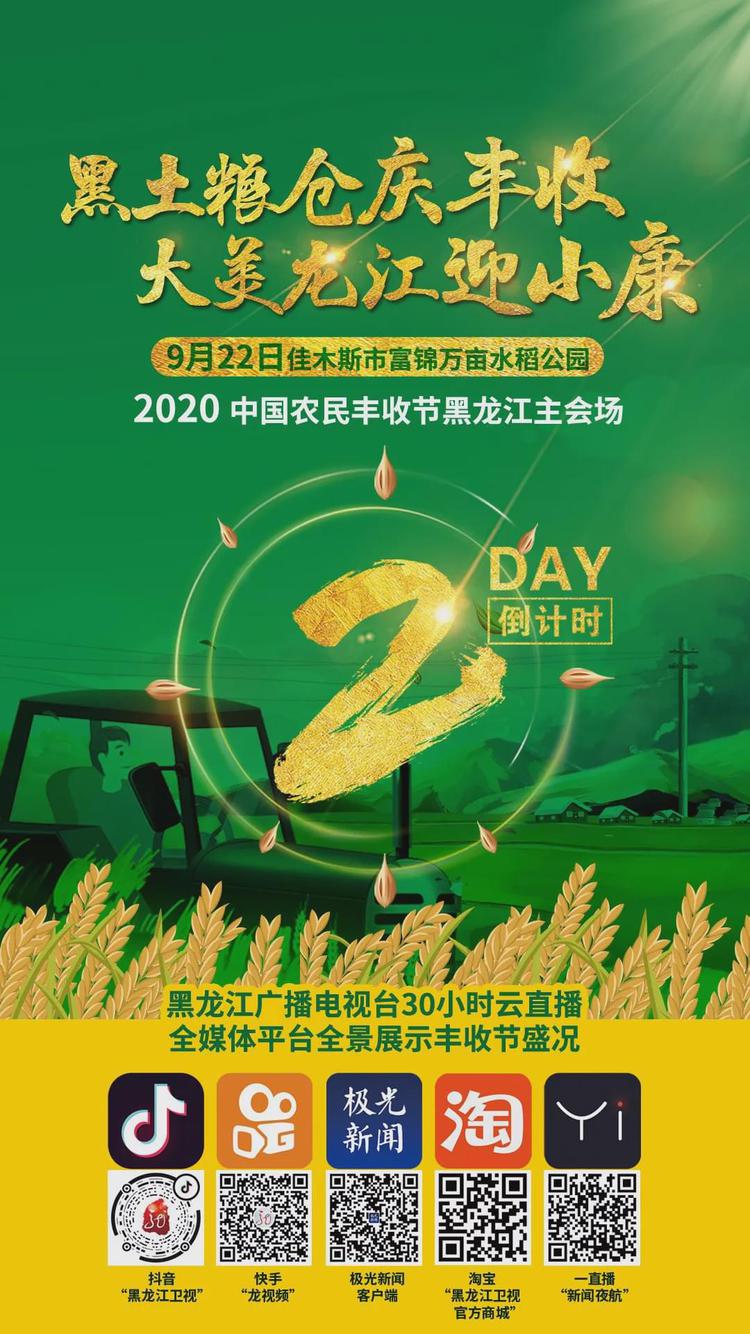 30小时不间断云上直播，话丰收、品果实、迎小康！第三届中国农民丰收节倒计时2天！