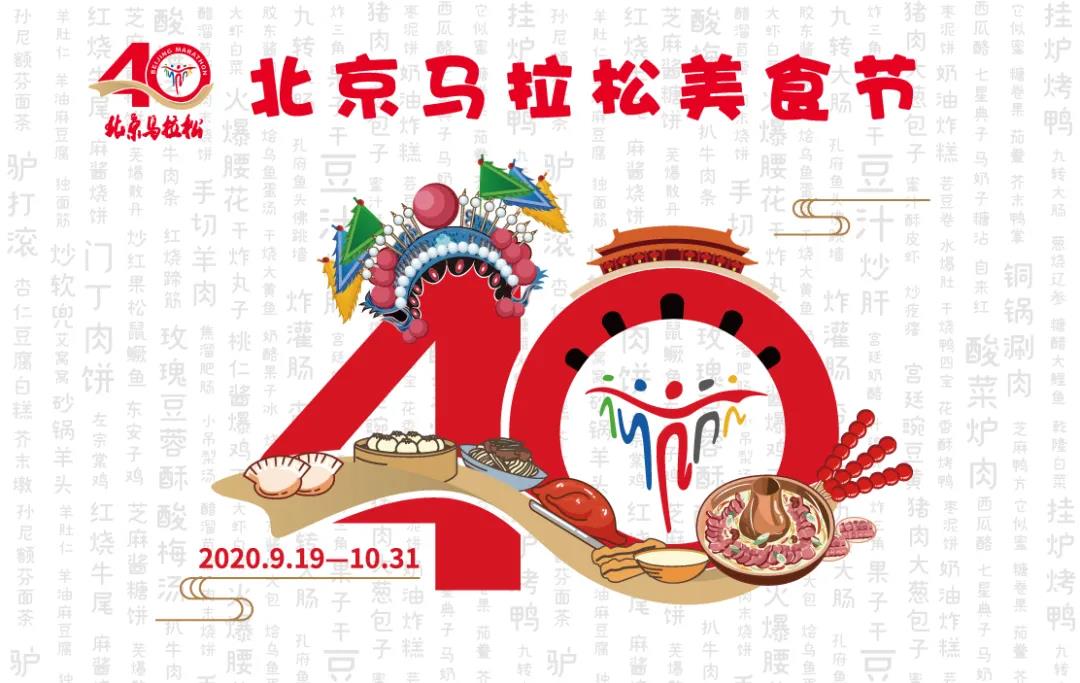 北京马拉松40周年系列活动