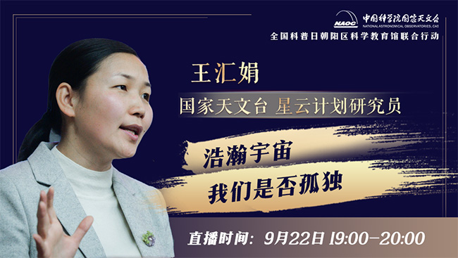 直播|全国科普日星空之约系列活动之《浩瀚宇宙 我们是否孤独》 直播|全国科普日星空之约系列活动之《浩瀚宇宙 我们是否孤独》