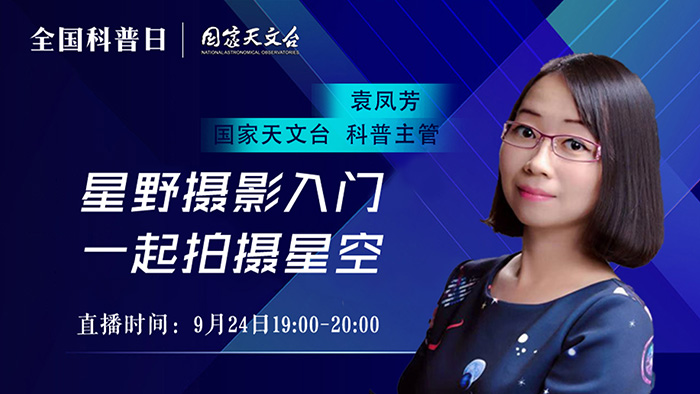 直播|全国科普日星空之约系列活动之《星野摄影入门 一起拍摄星空》 直播|全国科普日星空之约系列活动之《星野摄影入门 一起拍摄星空》