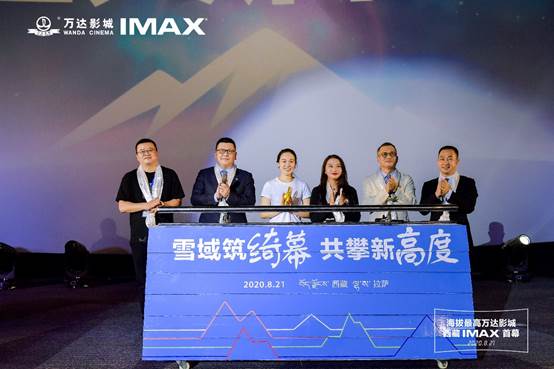 海拔最高万达影城开幕携手IMAX共启新征程