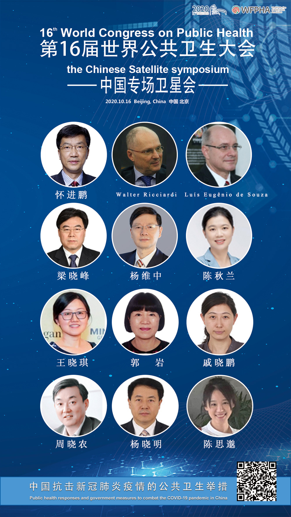 第16届世界公共卫生大会中国专场卫星会