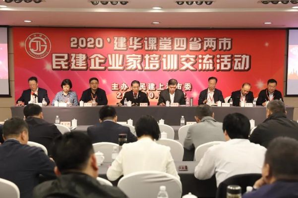 2020建华课堂四省两市民建企业家培训交流活动在沪举行