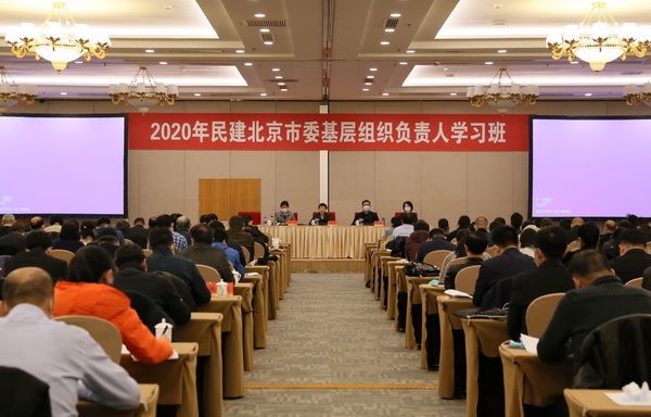 民建北京市委举办2020年基层组织负责人学习班