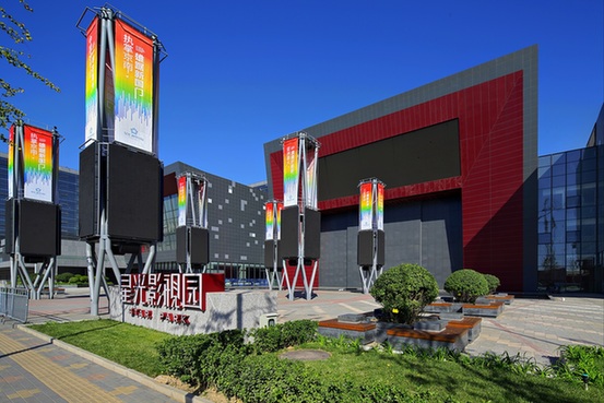 北京星光视听产业基地互联网产业园 北京星光视听产业基地互联网产业园