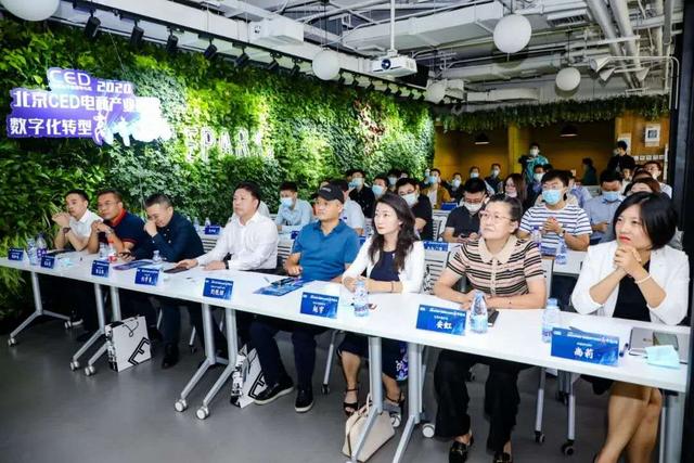 大兴“组团”参加2020北京CED电商产业园区数字化转型高峰论坛