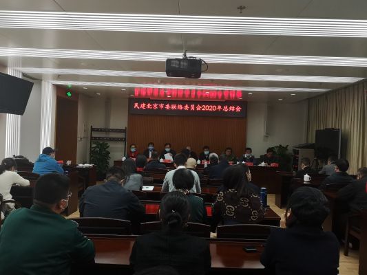 民建北京市委联络委员会召开2020年总结会