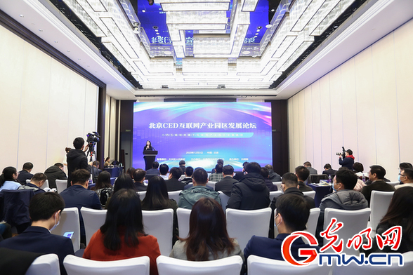 聚焦产业数字化 “北京CED互联网产业园区发展论坛”在京举行
