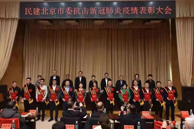 民建北京市委举行抗击新冠肺炎疫情表彰大会