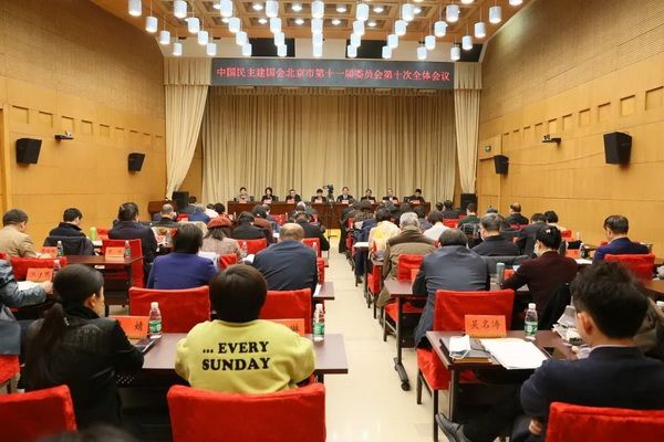 民建北京市第十一届委员会第十次全体会议召开