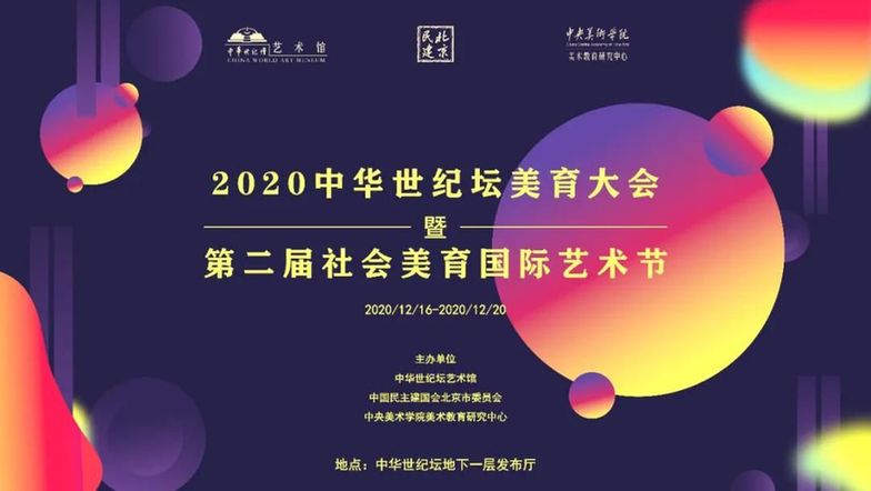 民建北京市委主委司马红出席2020中华世纪坛美育大会并致辞