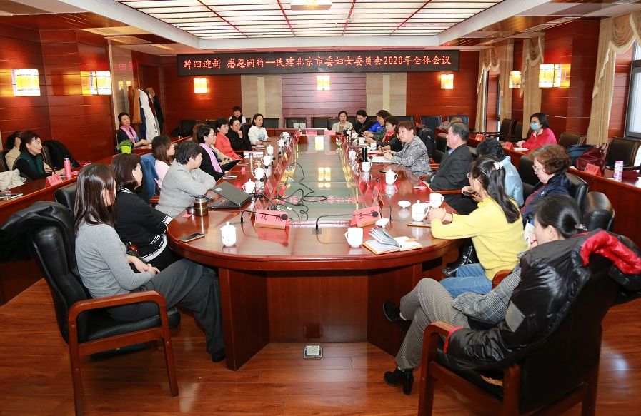 民建北京市委妇女委员会召开2020年全体会议