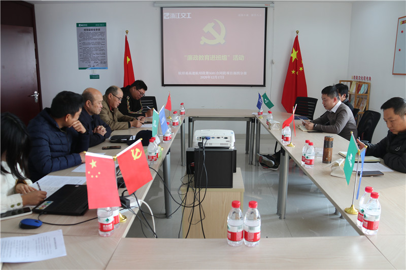 浙江交通集团杭绍甬高速杭绍段项目廉洁教育进班组