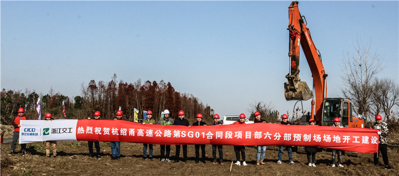 浙江省交通集团杭绍甬高速杭绍段项目杭州侧预制厂正式破土动工 浙江省交通集团杭绍甬高速杭绍段项目杭州侧预制厂正式破土动工