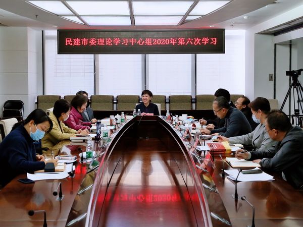 民建北京市委理论学习中心组召开年度第六次学习会