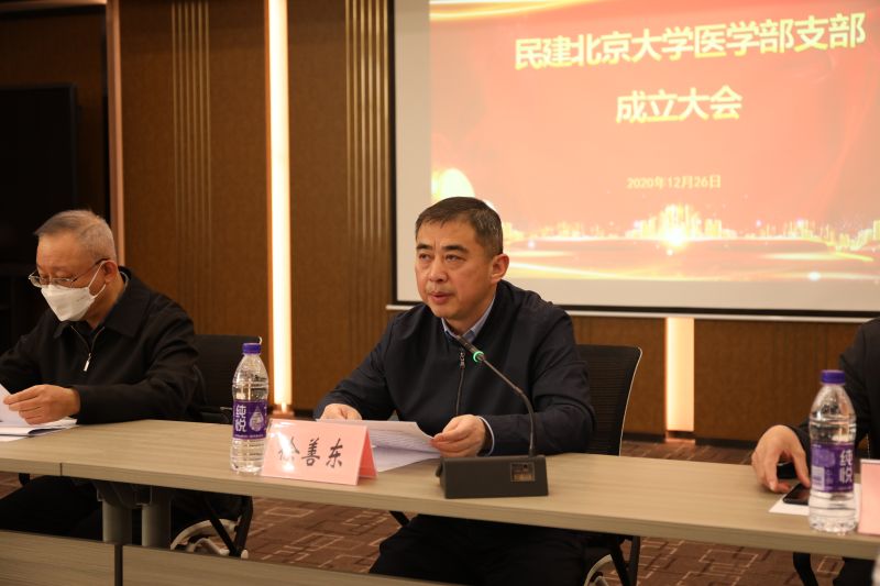 李世杰出席民建北京大学医学部支部成立大会