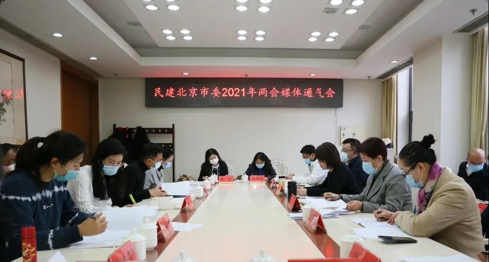 民建北京市委举行2021年两会媒体通气会