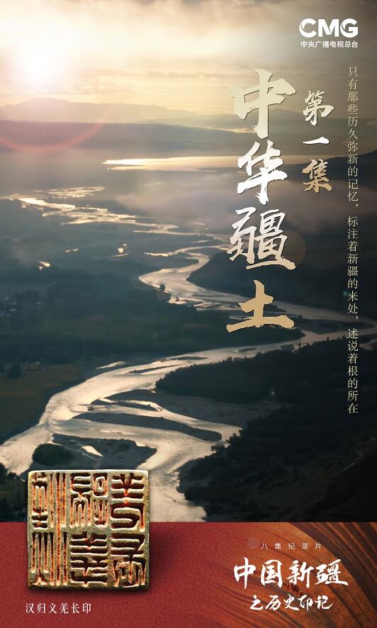 大型纪录片《中国新疆之历史印记》发布会在京举行