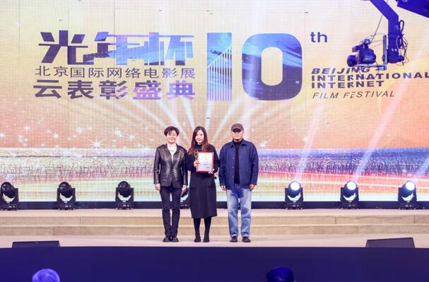 “光年杯”揭晓 第十届北京国际网络电影展表彰盛典圆满落幕