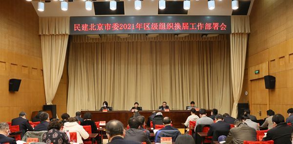 民建北京市委对2021年区级组织换届工作进行部署