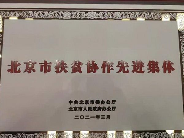 民建北京市委社会服务和联络处荣获北京市扶贫协作先进集体荣誉称号