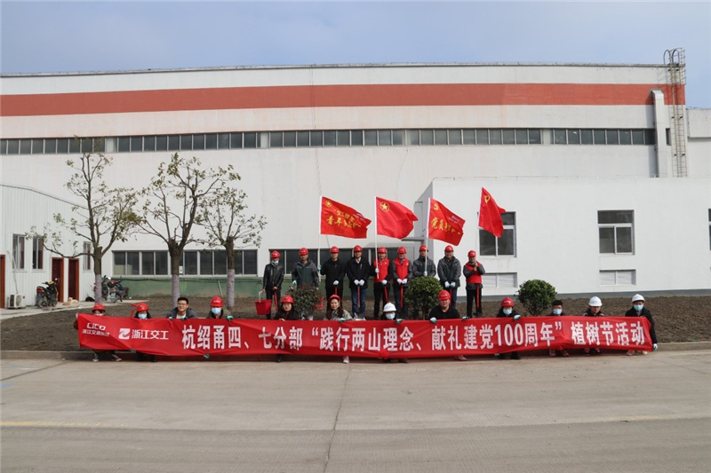 浙江省交通集团杭绍甬高速杭绍段项目开展“践行两山理念”植树节活动 浙江省交通集团杭绍甬高速杭绍段项目开展“践行两山理念”植树节活动