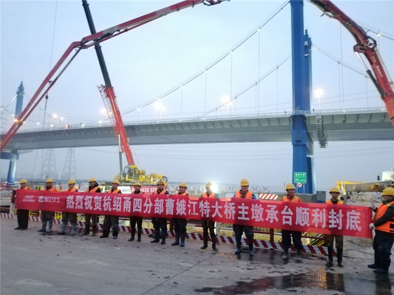 杭绍甬项目曹娥江特大桥主墩大型承台顺利封底 杭绍甬项目曹娥江特大桥主墩大型承台顺利封底