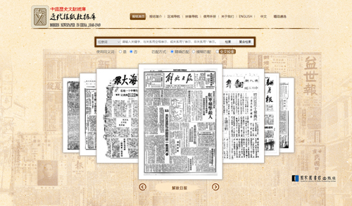 “中国历史文献总库·近代报纸数据库