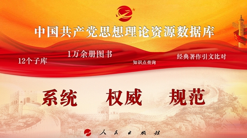 中国共产党思想理论资源数据库 中国共产党思想理论资源数据库