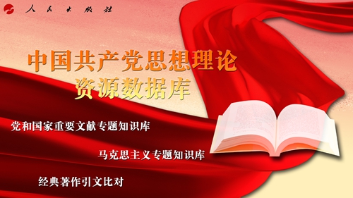 中国共产党思想理论资源数据库 中国共产党思想理论资源数据库