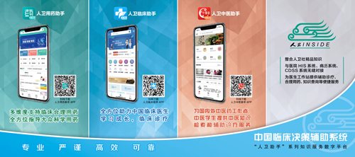 中国临床决策辅助系统——“人卫助手”系列知识服务数字平台