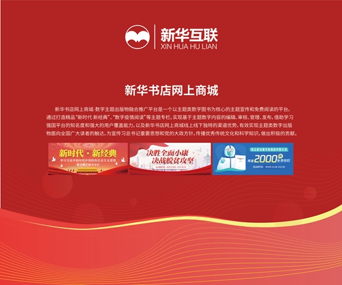 新华书店网上商城——数字主题出版物融合推广平台