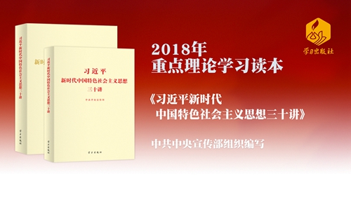 《习近平新时代中国特色社会主义思想三十讲》有声读物