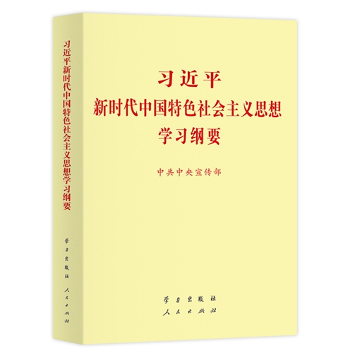 《习近平新时代中国特色社会主义思想学习纲要》有声书