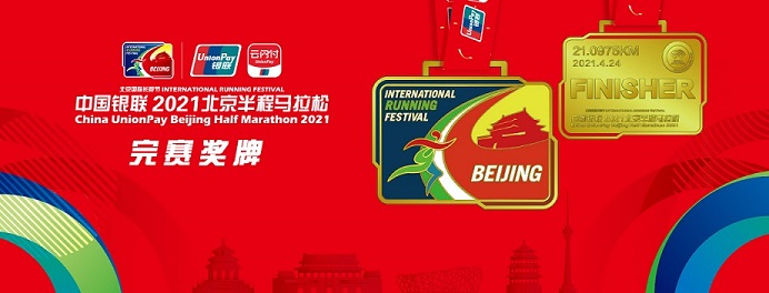 北京半程马拉松完赛奖牌、参赛服惊艳亮相