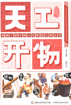 天工开物：给孩子的中国古代科技百科全书
