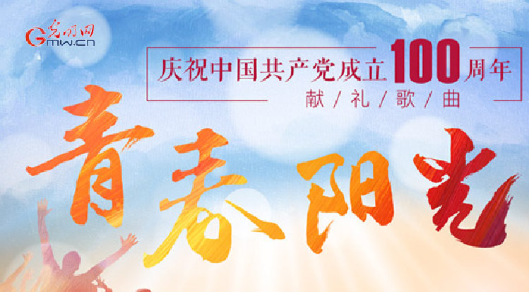 庆祝中国共产党成立100周年献礼歌曲《青春 阳光》丨向光而行 浪花奔涌大海……