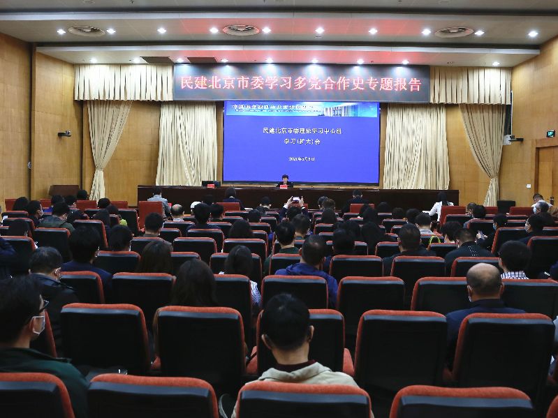 重温多党合作历史—民建北京市委召开理论学习中心组学习(扩大)会