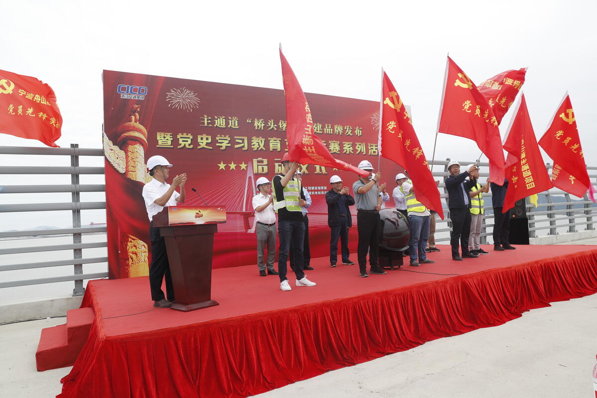 浙江省交通集团宁波舟山港主通道项目举行专项立功竞赛暨党史演讲比赛 浙江省交通集团宁波舟山港主通道项目举行专项立功竞赛暨党史演讲比赛