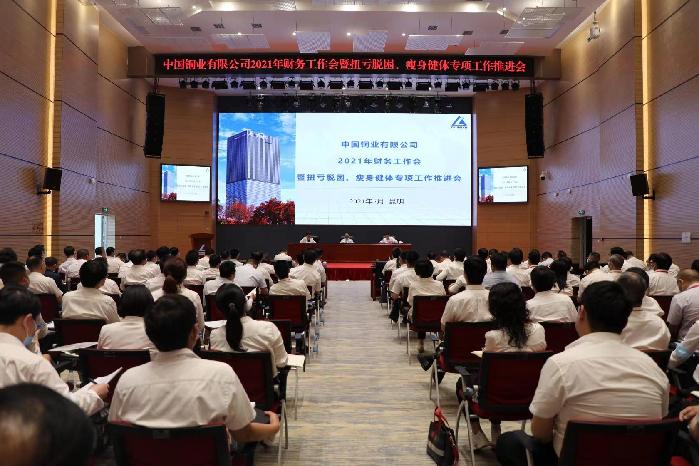 中国铜业召开2021年财务工作会 中国铜业召开2021年财务工作会