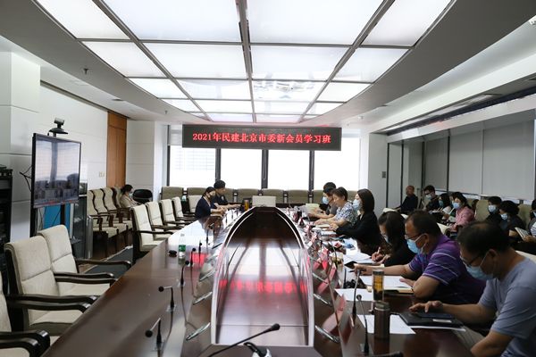 民建北京市委举办2021年新会员学习班