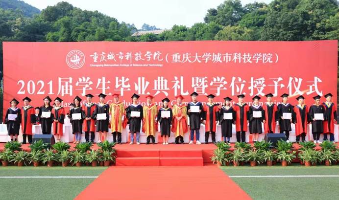 重庆城市科技学院举办2021届本科毕业典礼暨学位授予仪式