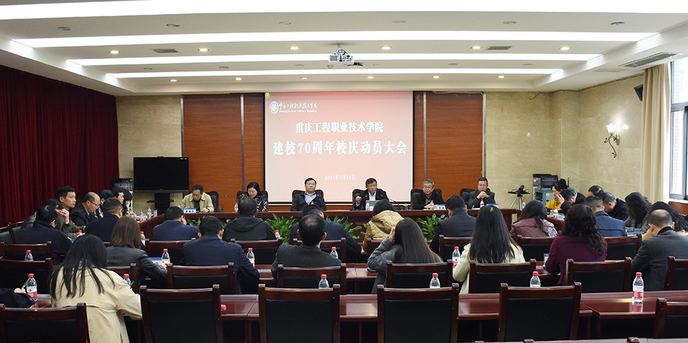 重庆工程职业技术学院召开建校七十周年校庆动员大会 重庆工程职业技术学院召开建校七十周年校庆动员大会