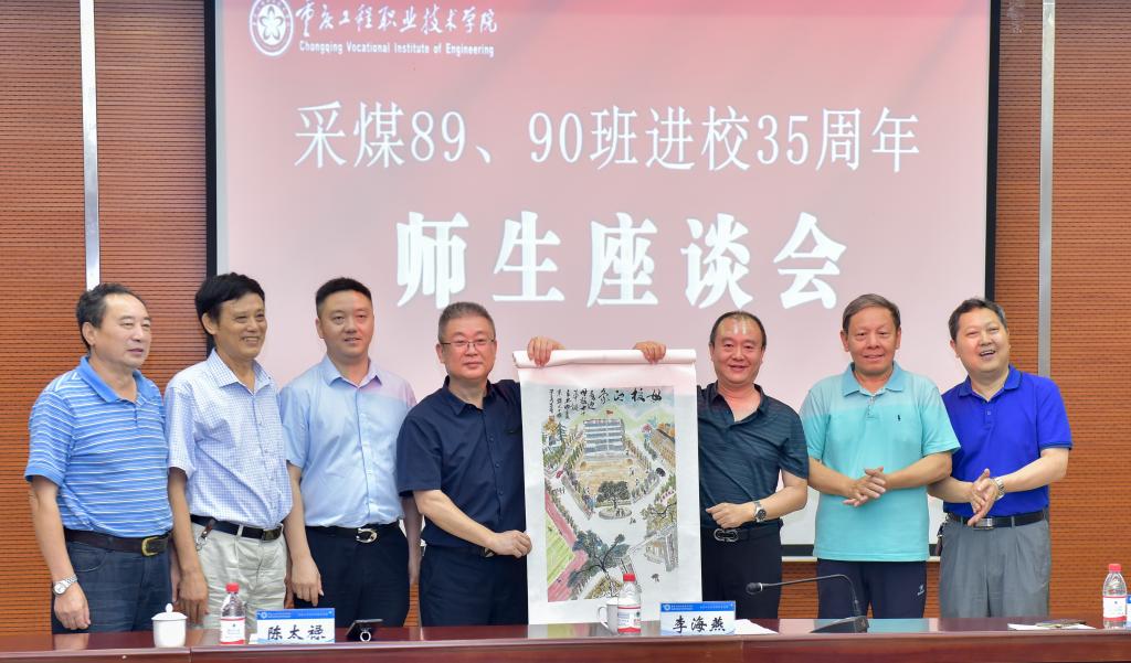 重庆工程职业技术学院采煤89、90班校友返校举行纪念入校35周年师生座谈会 重庆工程职业技术学院采煤89、90班校友返校举行纪念入校35周年师生座谈会