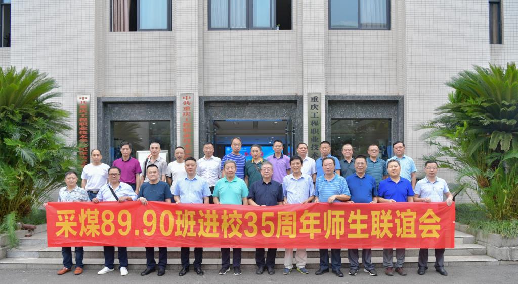 重庆工程职业技术学院采煤89、90班校友返校举行纪念入校35周年师生座谈会 重庆工程职业技术学院采煤89、90班校友返校举行纪念入校35周年师生座谈会