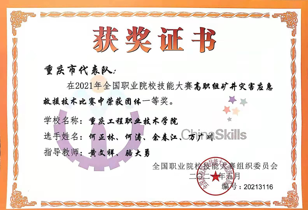 【喜报】连夺“四冠”,参赛赛项全部获奖!重庆工程职业技术学院在全国职业院校技能大赛中取得重大突破! 【喜报】连夺“四冠”,参赛赛项全部获奖!重庆工程职业技术学院在全国职业院校技能大赛中取得重大突破!